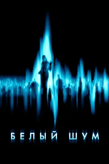 Постер к фильму "Белый шум" #491138