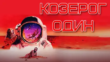 Задник к фильму "Козерог один" #995453