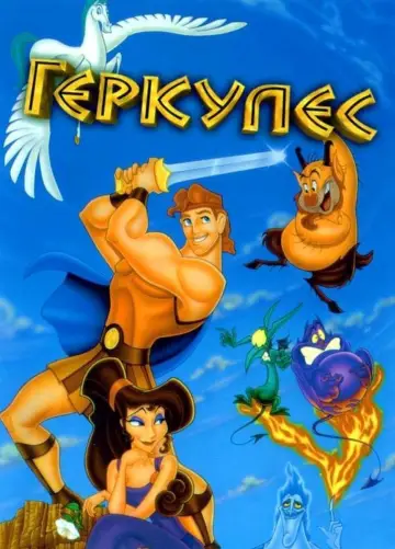 Постер к фильму "Геркулес" #31837