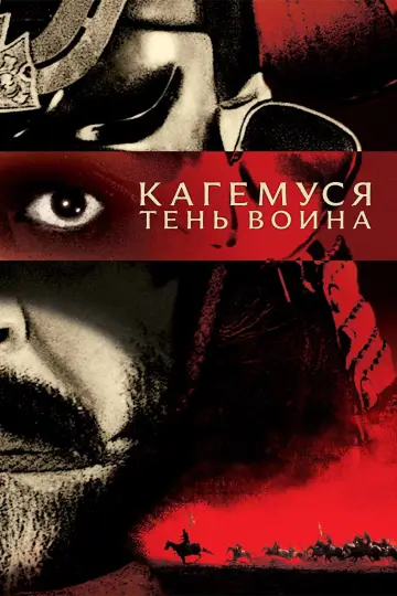 Постер к фильму "Кагемуся: Тень воина" #889050