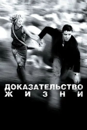 Постер к фильму "Доказательство жизни" #900881