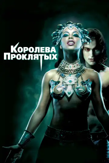 Постер к фильму "Королева проклятых" #873914