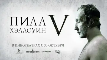 Задник к фильму "Пила 5" #43796