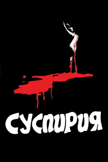 Постер к фильму "Суспирия" #1321013