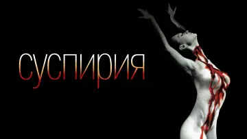 Задник к фильму "Суспирия" #695884