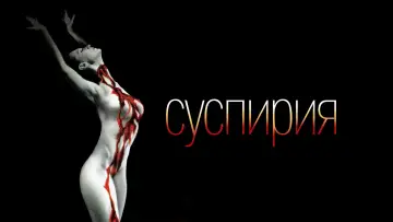 Задник к фильму "Суспирия" #695887