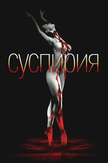 Постер к фильму "Суспирия" #695920