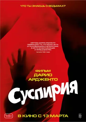 Постер к фильму "Суспирия" #695935