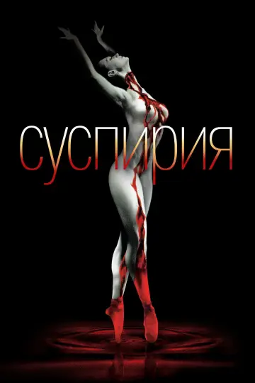 Постер к фильму "Суспирия" #695938