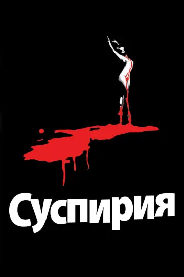 Постер к фильму "Суспирия" #809084