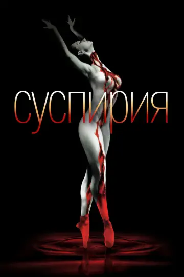 Постер к фильму "Суспирия" #816769