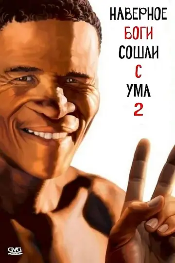 Постер к фильму "Боги, наверное, сошли с ума 2" #93815