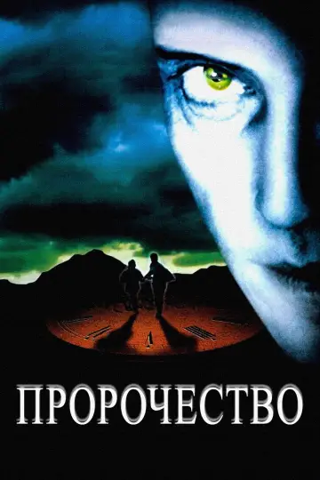 Пророчество