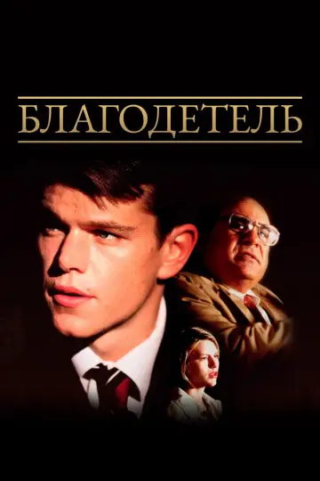 Постер к фильму "Благодетель" #804213