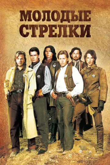 Постер к фильму "Молодые стрелки" #1579700
