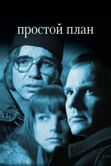 Постер к фильму "Простой план" #678067