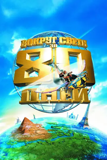 Постер к фильму "Вокруг света за 80 дней" #866315