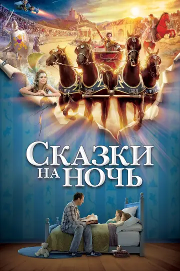 Постер к фильму "Сказки на ночь" #857787