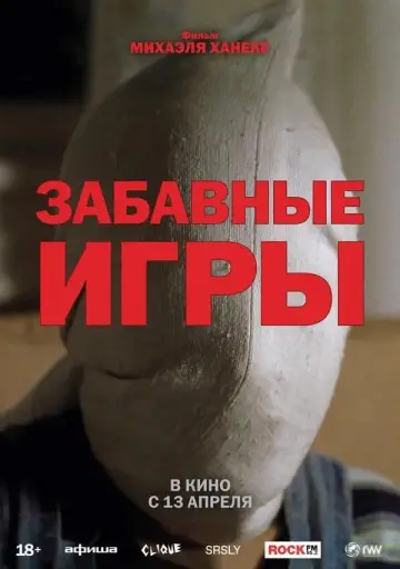 Постер к фильму "Забавные игры" #504783