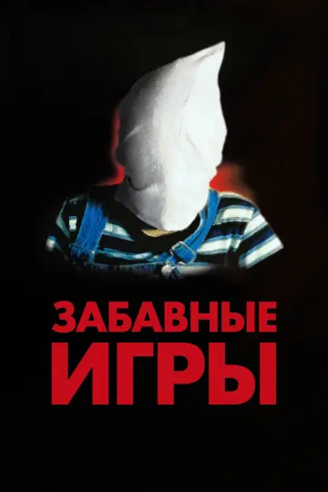 Постер к фильму "Забавные игры" #857442