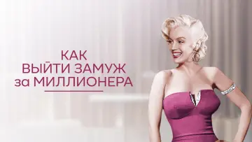 Задник к фильму "Как выйти замуж за миллионера" #905733
