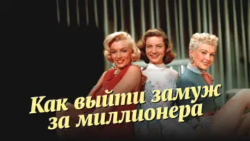 Задник к фильму "Как выйти замуж за миллионера" #905745