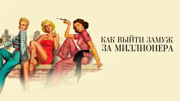 Задник к фильму "Как выйти замуж за миллионера" #905746