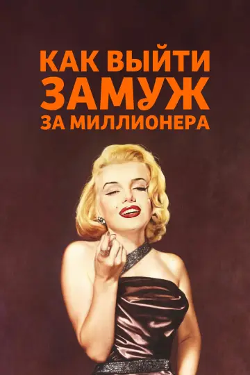 Постер к фильму "Как выйти замуж за миллионера" #905765