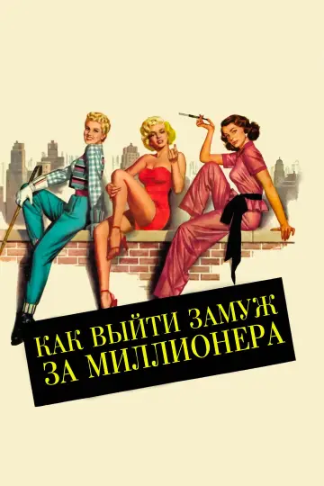 Постер к фильму "Как выйти замуж за миллионера" #905766