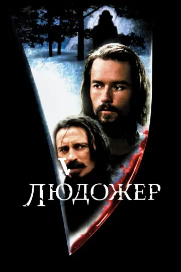 Постер к фильму "Людоед" #466151