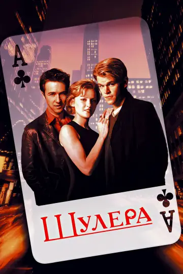 Постер к фильму "Шулера" #806137