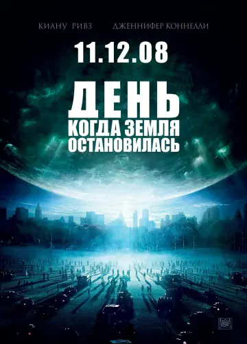 Постер к фильму "День, когда Земля остановилась" #372768