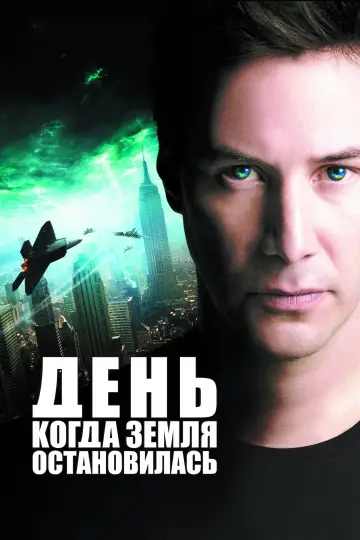 Постер к фильму "День, когда Земля остановилась" #83025
