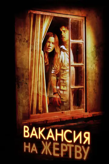 Постер к фильму "Вакансия на жертву" #890483