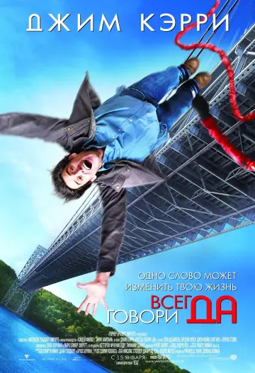 Постер к фильму "Всегда говори «ДА»" #70149