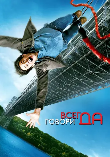 Постер к фильму "Всегда говори «ДА»" #70151