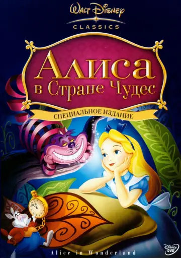Постер к фильму "Алиса в стране чудес" #49954
