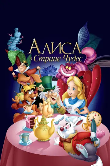 Постер к фильму "Алиса в стране чудес" #621292