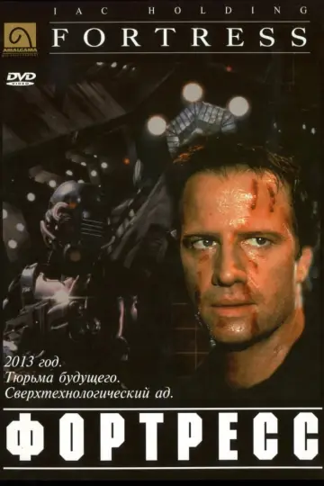 Постер к фильму "Крепость" #374813