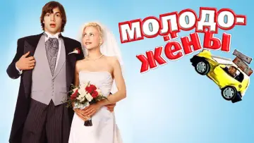Задник к фильму "Молодожёны" #130471