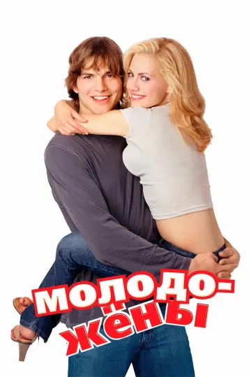 Постер к фильму "Молодожёны" #896198