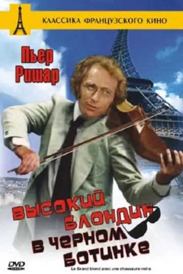 Постер к фильму "Высокий блондин в чёрном ботинке" #389364