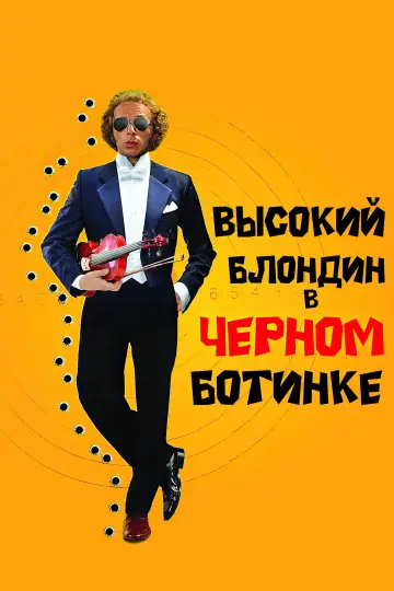 Постер к фильму "Высокий блондин в чёрном ботинке" #992681