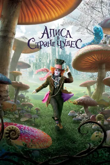 Постер к фильму "Алиса в стране чудес" #27236