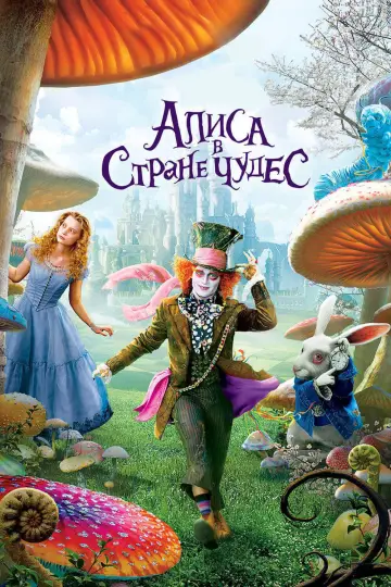 Постер к фильму "Алиса в стране чудес" #27237
