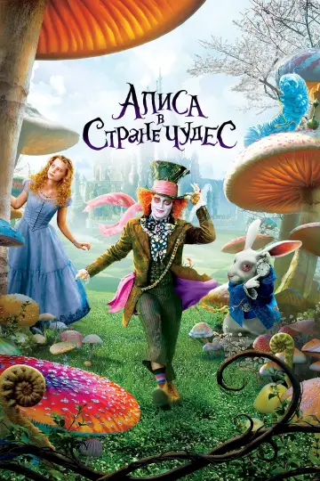 Постер к фильму "Алиса в стране чудес" #464627