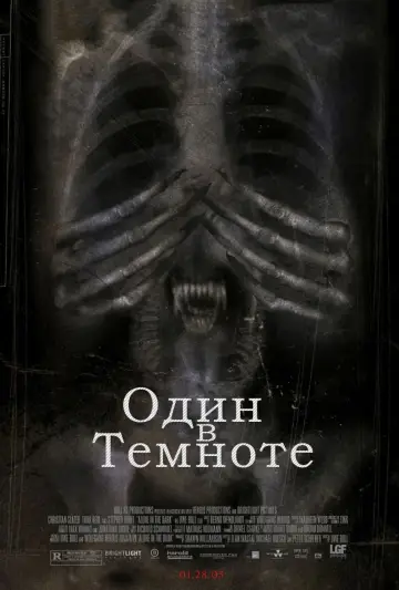 Один в темноте