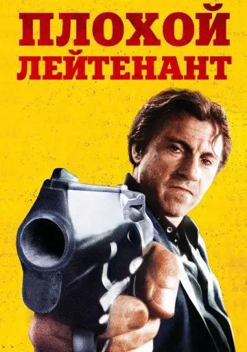 Постер к фильму "Плохой лейтенант" #992102