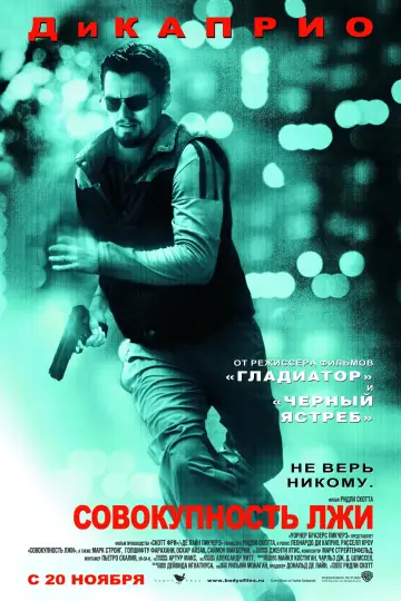 Постер к фильму "Совокупность лжи" #102185