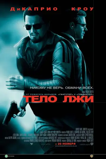 Постер к фильму "Совокупность лжи" #102187